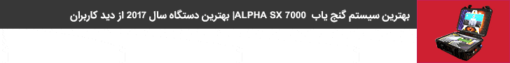 فلزیاب alpha sx7000