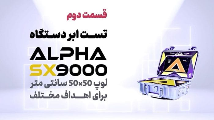 تست گنج یاب نقطه زن جدید Alpha SX9000 [بخش دوم]